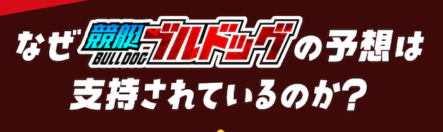 競艇ブルドッグ 特徴