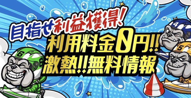競艇ブルドッグ 無料予想