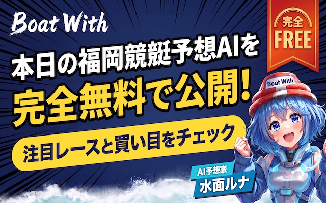 福岡競艇予想AIを無料で公開