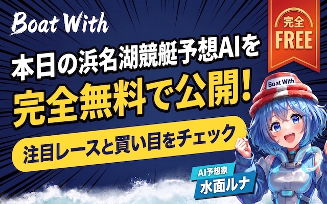 浜名湖競艇予想AI トップ画像