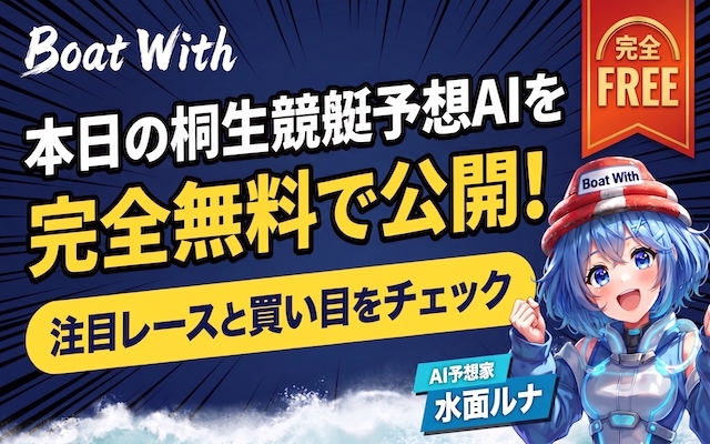 桐生競艇予想AI トップ画像