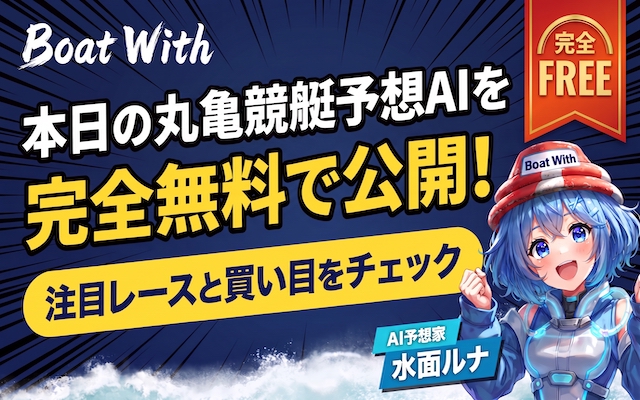 丸亀競艇予想AI トップ画像