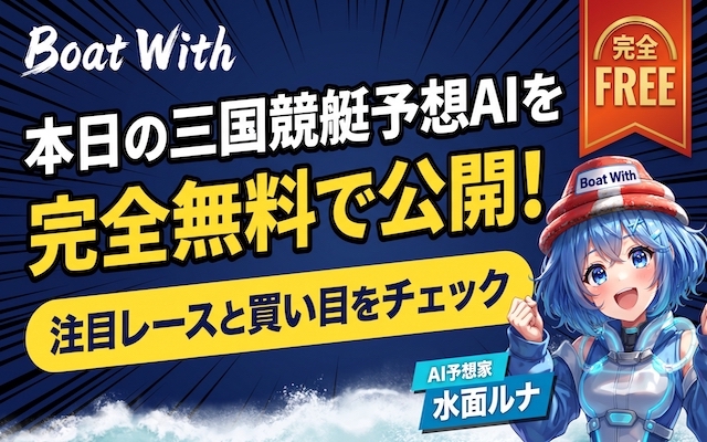 三国競艇予想AI トップ画像