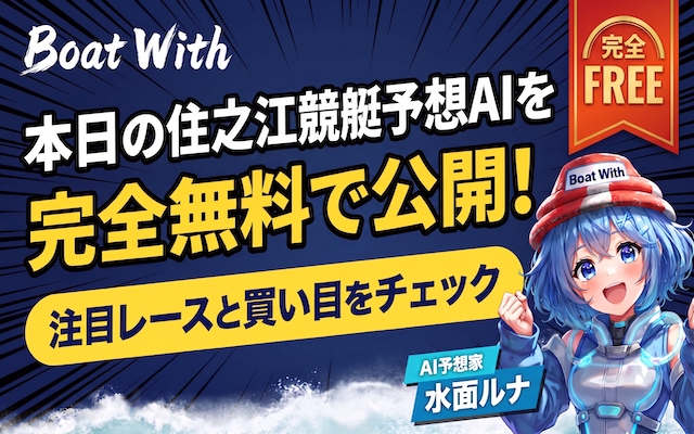 住之江競艇予想AI