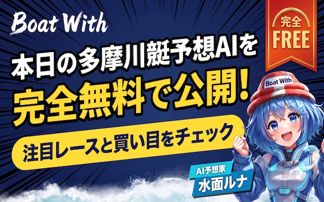 多摩川競艇予想AI トップ画像