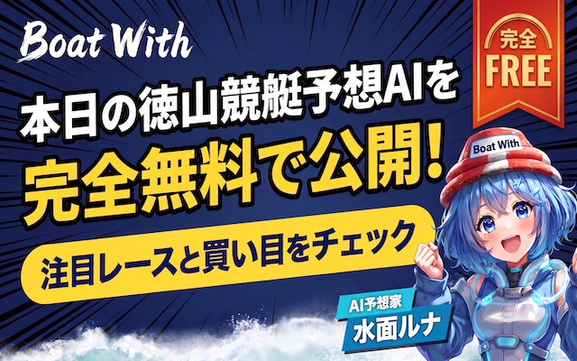 徳山競艇予想AIを無料で公開