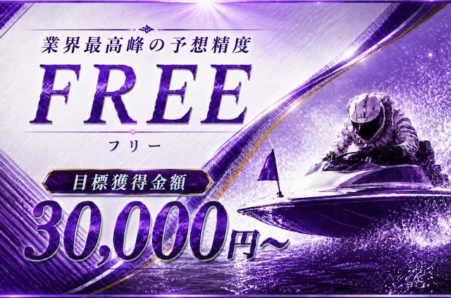 競艇プロフェッショナル　無料予想