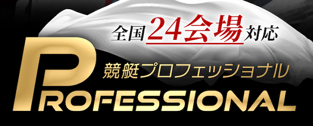 競艇プロフェッショナル　トップ画像