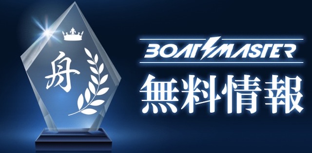 ボートマスター 無料情報